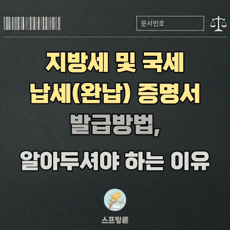 지방세 및 국세 납세(완납) 증명서 발급방법, 알아두셔야 하는 이유