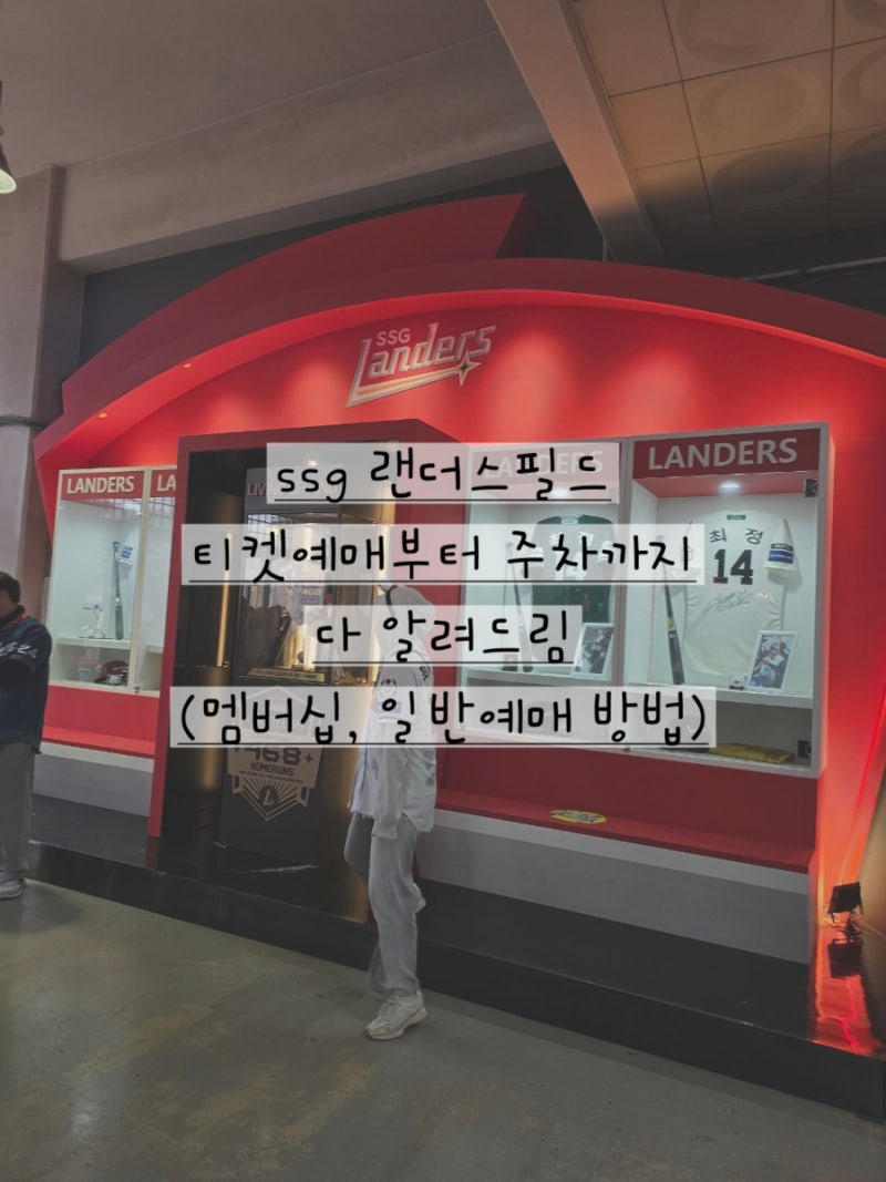 SSG랜더스 필드 티켓 예매 방법 및 가격, 주차 꿀팁까지 총정리!