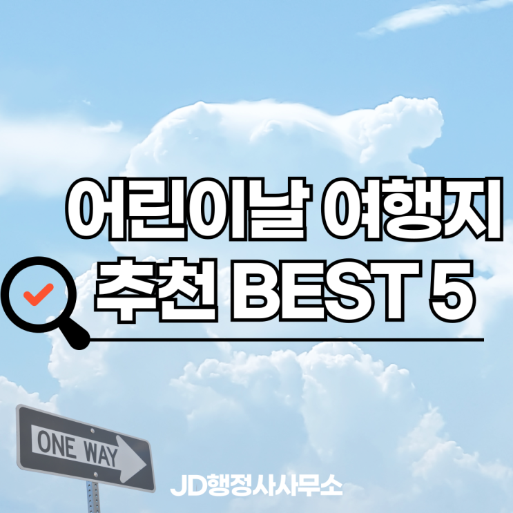  어린이날 어디 가야 할까 | 아이가 진짜 좋아한 국내 여행지 BEST 5 부모 만족도까지 최고였던 곳 총정리