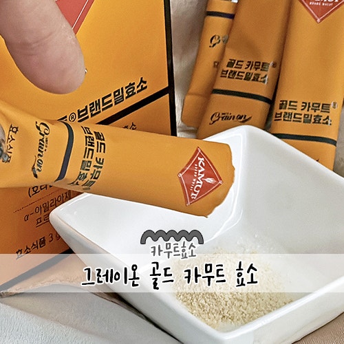 그레인온 골드 카무트 효소 프레쉬서트 인증 받은 신선한 카무트효소