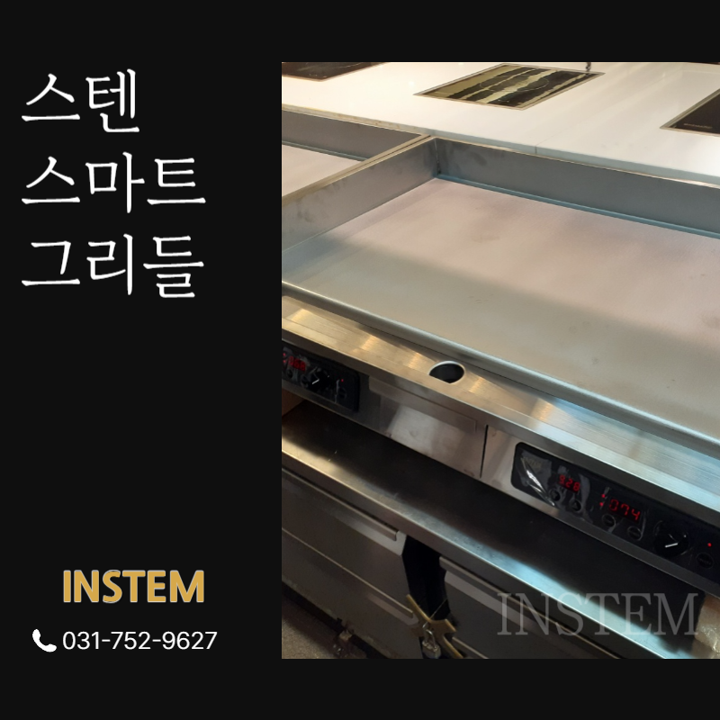 스텐스마트그리들, 업소용주방기기로 진짜 과학적이고 편리한 요리 원한다면