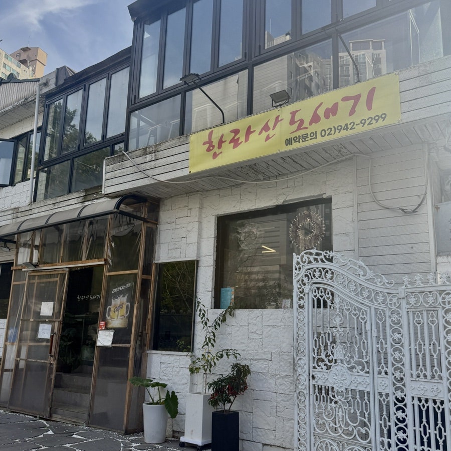 한라산도새기 정릉점 사진 1