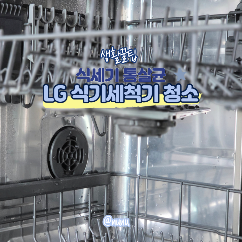 LG 식기세척기 청소 방법 엘지 식세기청소 구연산 활용법