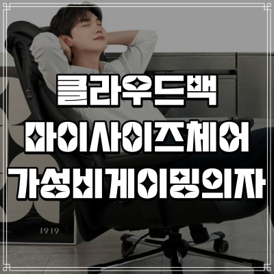  가성비 게이밍의자 추천 클라우드백 마이사이즈체어