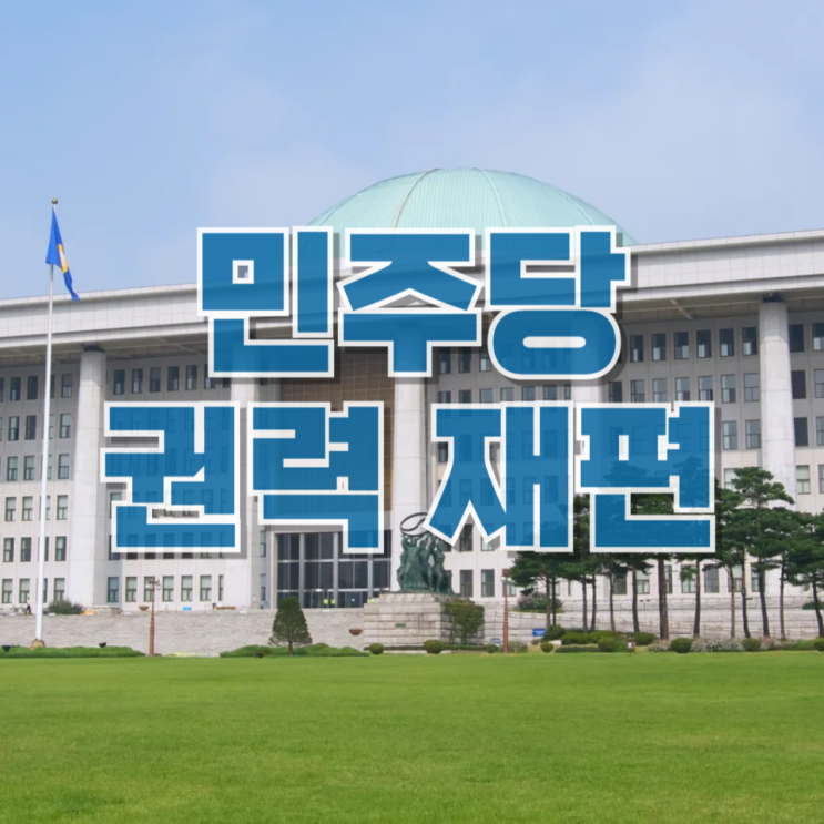 “국회의장·원내대표 줄줄이 선거”…민주당 권력 재편의 시작