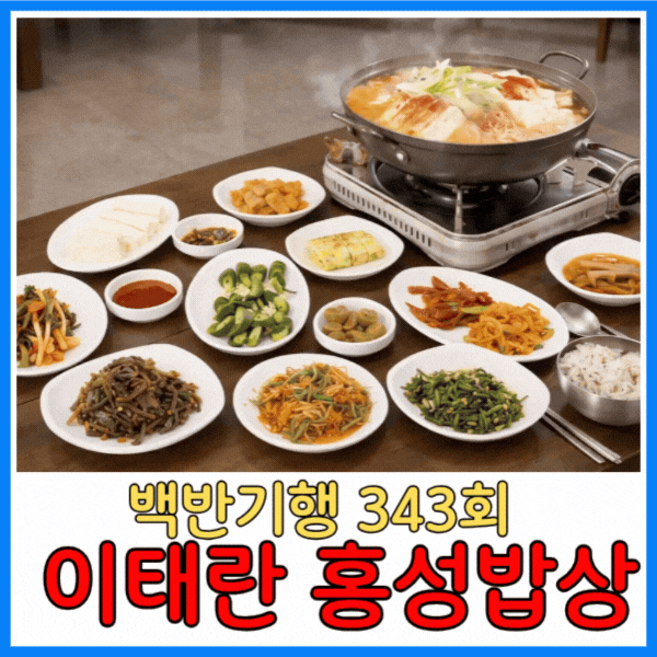 백반기행 홍성 두부전골 맛집 어디? 이태란 홍성밥상 오서산억새풀식당 완벽 정리