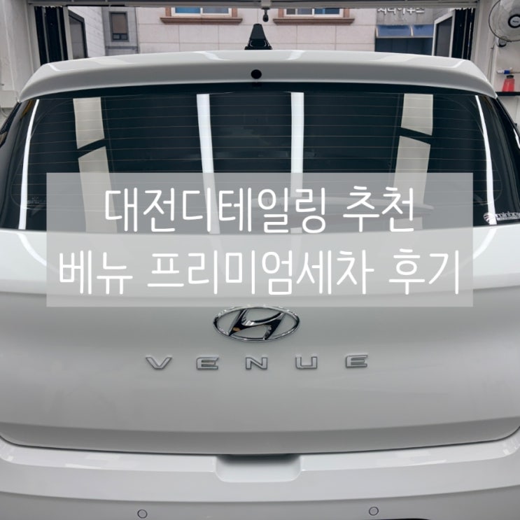  대전디테일링손세차 추천 | 새차 베뉴 프리미엄세차 후기