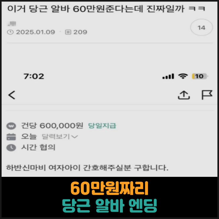  60만원짜리 당근 알바 엔딩