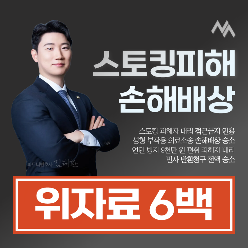 스토킹피해자변호사, 손해배상 위자료 청구 승소