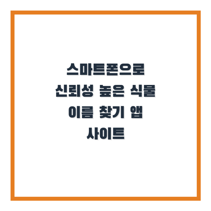  스마트폰으로 신뢰성 높은 식물 이름 찾기 앱 사이트