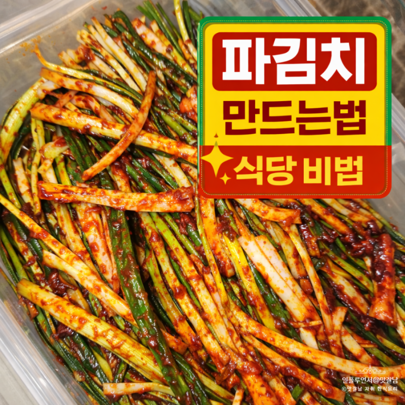 파김치 만드는법 식당 느낌 그대로 살린 감칠맛 폭발 황금레시피