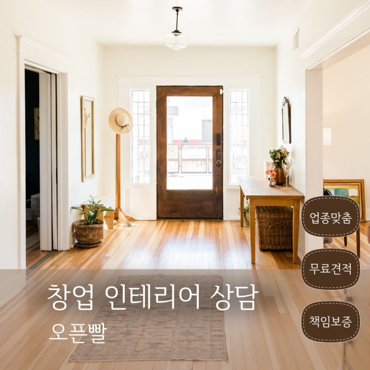  서울 음식점 창업 인테리어 플랫폼 오픈빨 특징 무료 견적