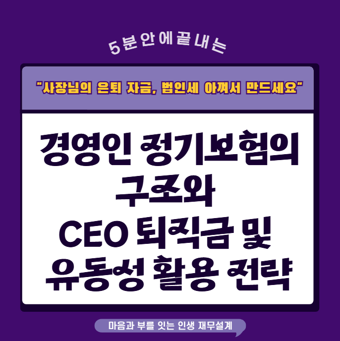 CEO의 마지막 자존심, 퇴직금 재원 만드는 방법 - 경영인 정기보험 활용 전략(보험정복 #112)