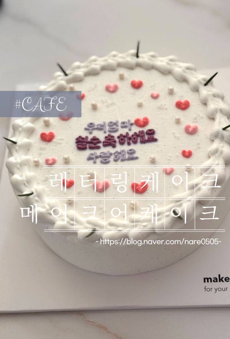  맛있는 레터링 케이크 판교 메이크어케이크 메케 애견 동반