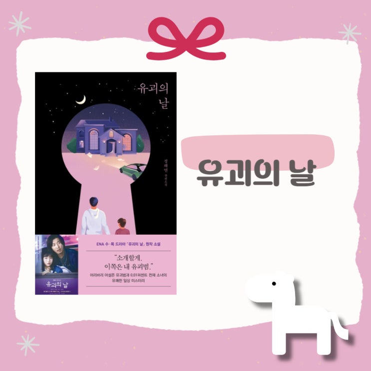  유괴의 날 l 정해연 l 날 3부작 l 유괴 시리즈