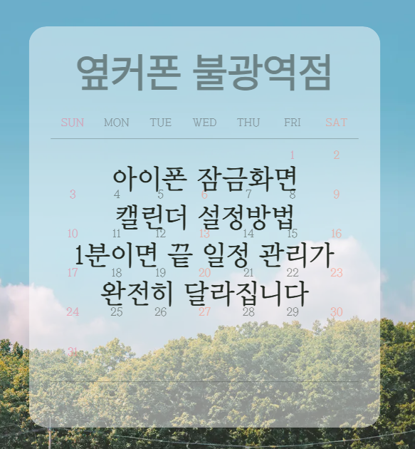 아이폰 잠금화면 캘린더 설정방법 1분이면 끝 일정 관리가 완전히 달라집니다