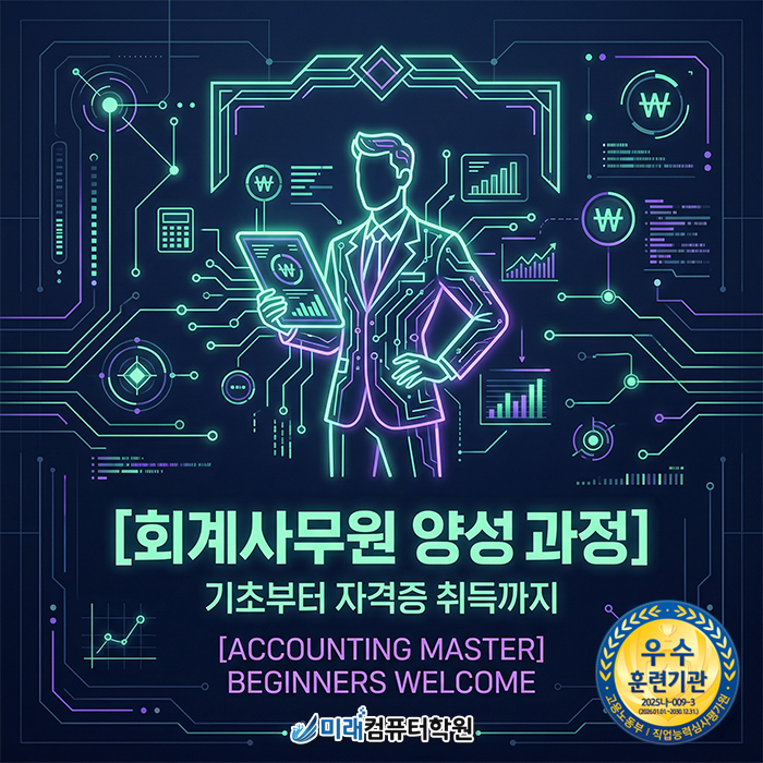  [부산 금정구 회계학원] 전산회계 1급·전산세무 2급·FAT·TAT 실무 최적화 교육 안내