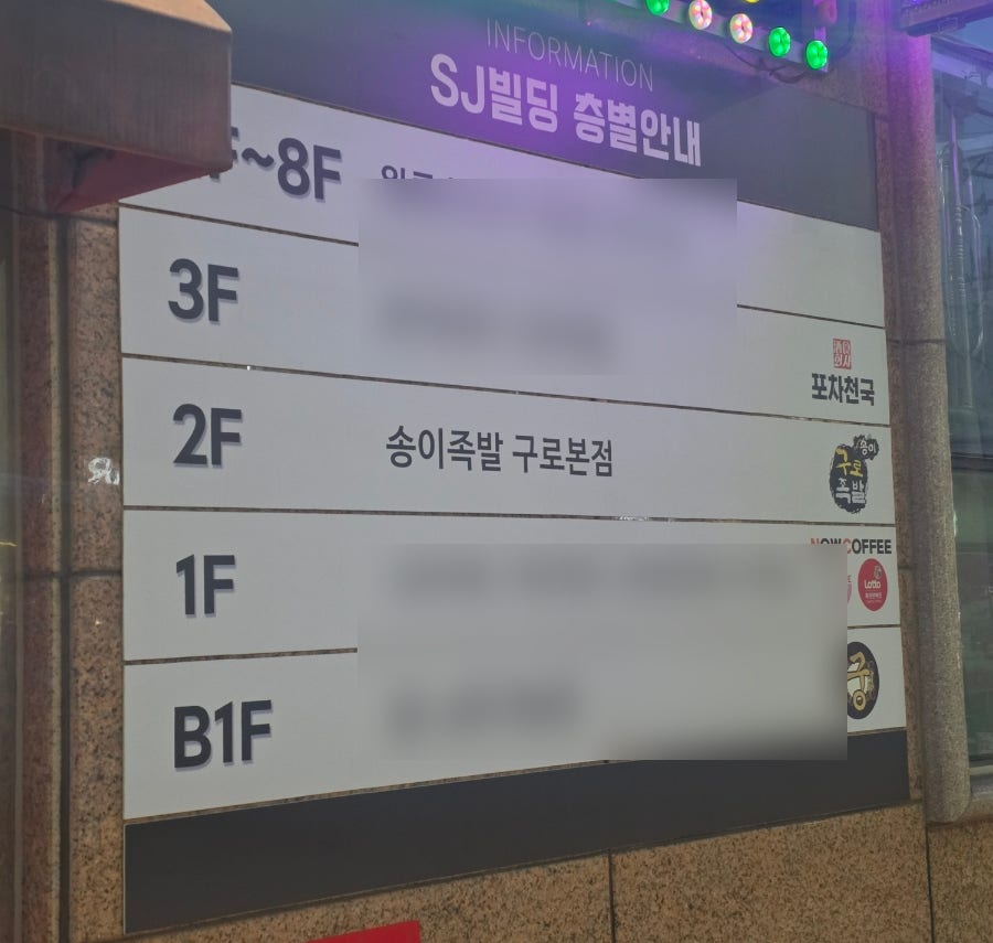 송이족발 구로역점 사진 4