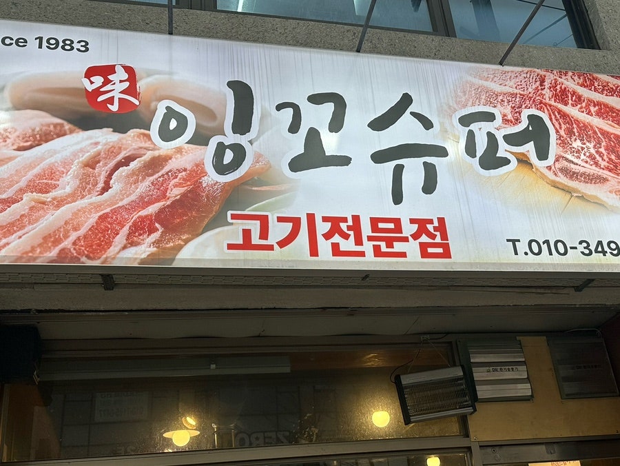 잉꼬슈퍼 사진 1