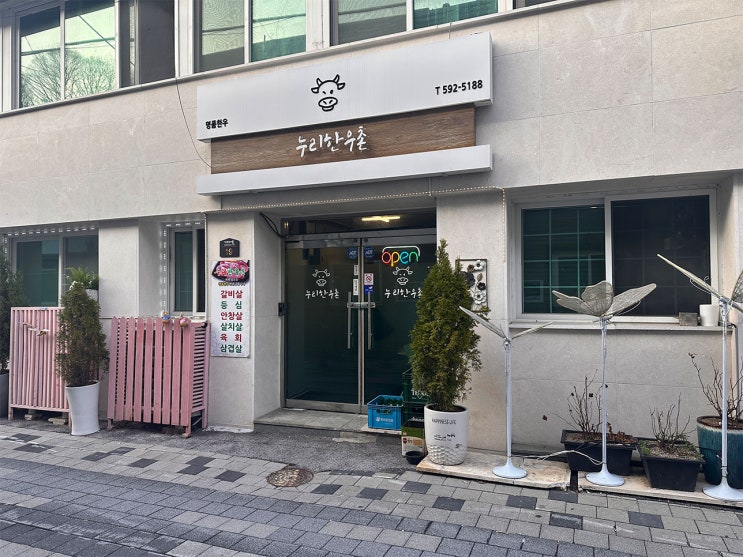 정선 맛집 <b>하이원리조트</b> 근처 맛집 추천하는 누리한우촌