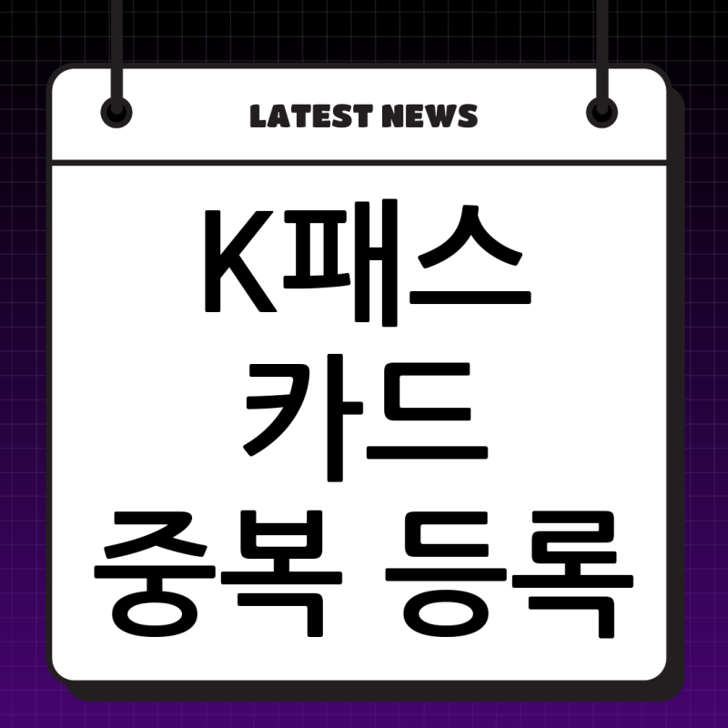 K패스 카드 여러 개 등록? 신한카드와 토스카드 동시 사용 시 환급 총정리
