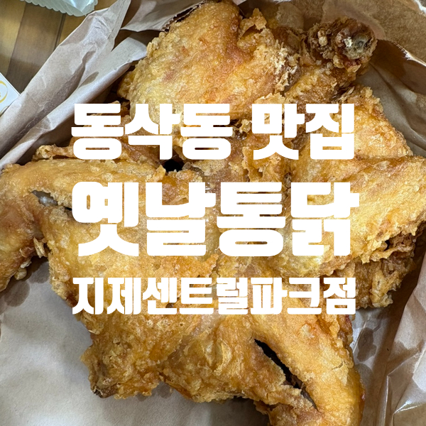 옛날통닭 지제센트럴파크점 사진 1