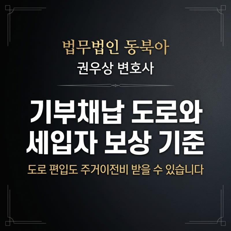 기부채납 도로와 세입자 보상 기준 관련 이미지 1