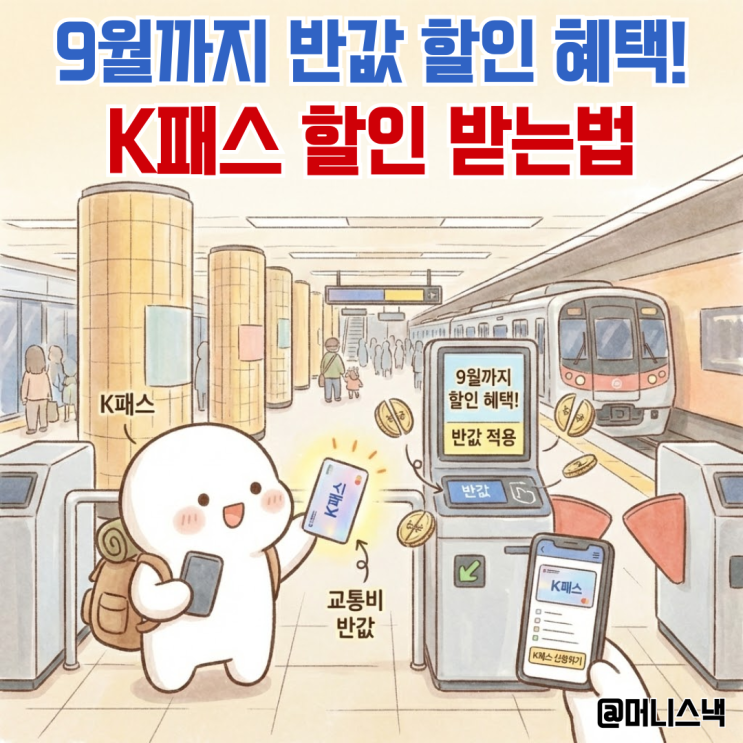 9월까지 교통비 반값된 K패스 할인 혜택 받는 방법은?