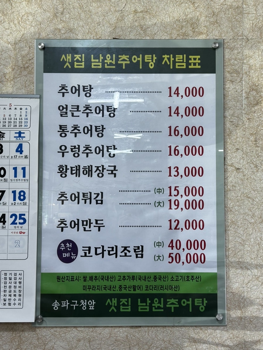 샛집남원추어탕 사진 4