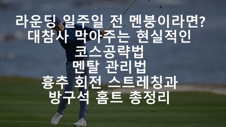  라운딩 일주일 전 방구석 골프 홈트 & 생존 전략 7일 플랜 (수건 스윙, 백스윙 꼬임 위한 골프 흉추 스트레칭)