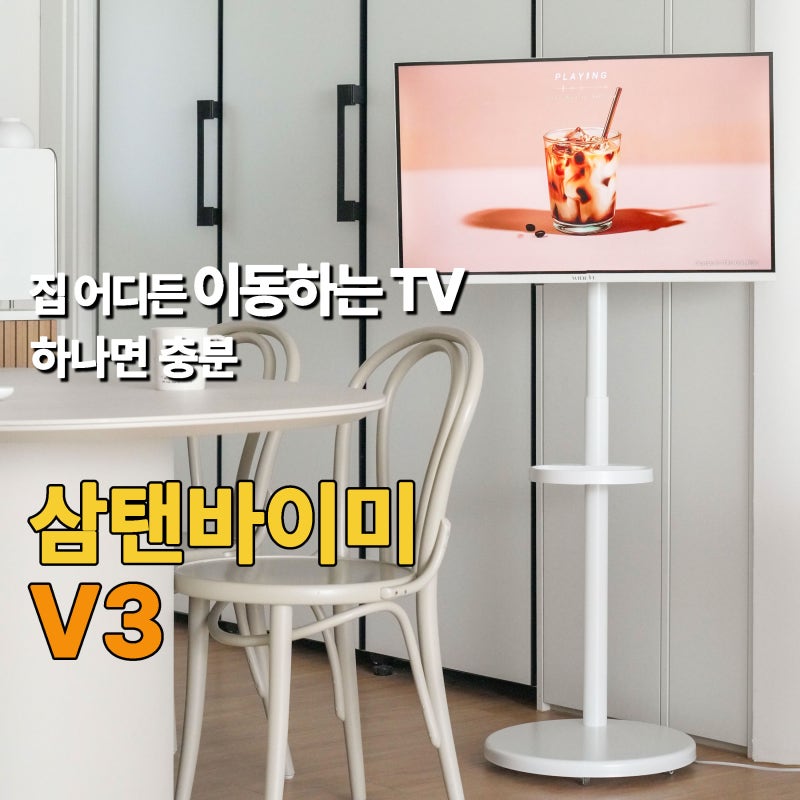 이동식TV 추천, 가성비 좋은 삼탠바이미 V3 직접 써본 후기｜26년 가정의달 세일