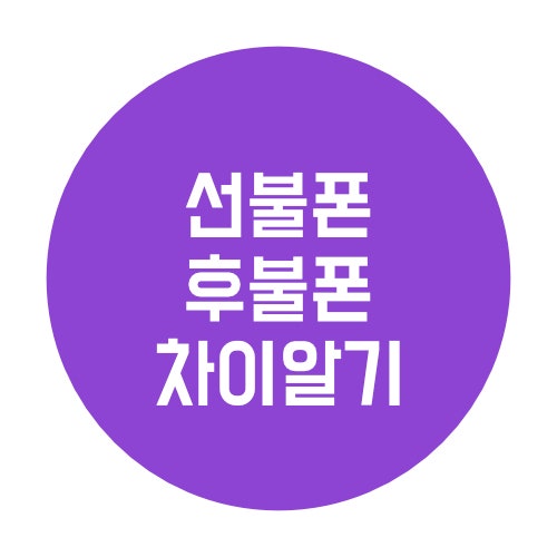 선불폰 vs 후불폰 차이알면 핸드폰 개통이 쉬워진다