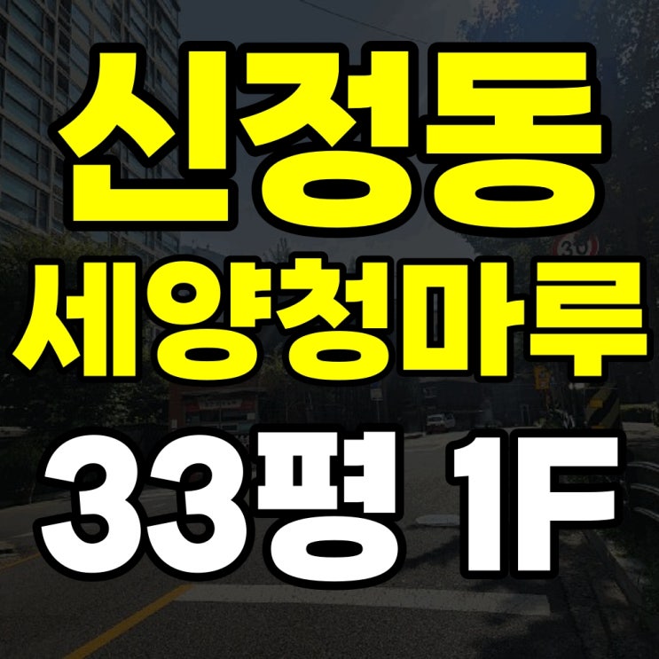  신정세양청마루아파트 경매 33평 1층 2025타경12319