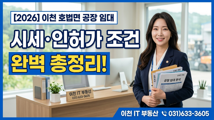  [2026년] 이천 호법면 공장 임대, 시세와 허가 조건 총정리