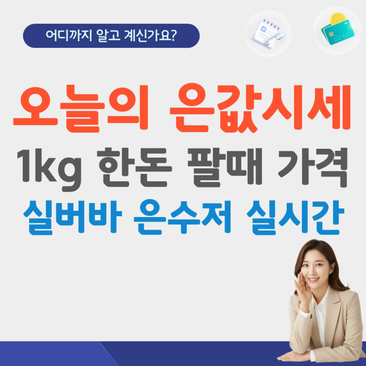  오늘의 은값시세 1kg 가격 1돈 가격 팔때 한돈 실버바 은수저 한돈 국제 은시세 계산기 실시간 전망
