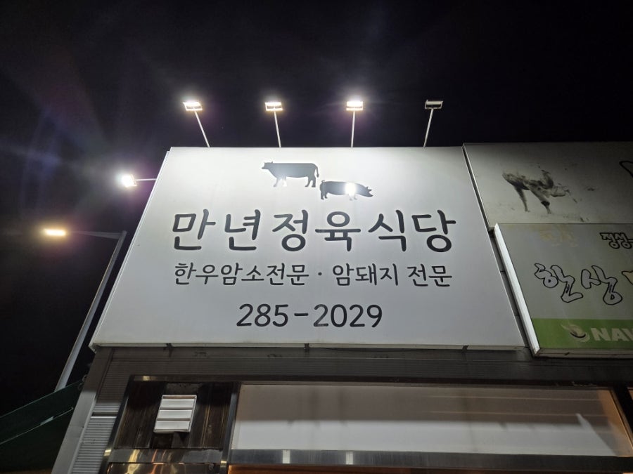 만년정육식당 사진 5
