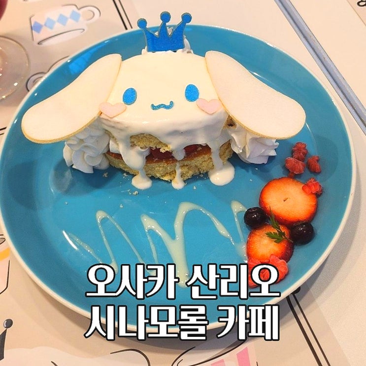  오사카 시나모롤 산리오 카페 위치 웨이팅 없이 방문후기