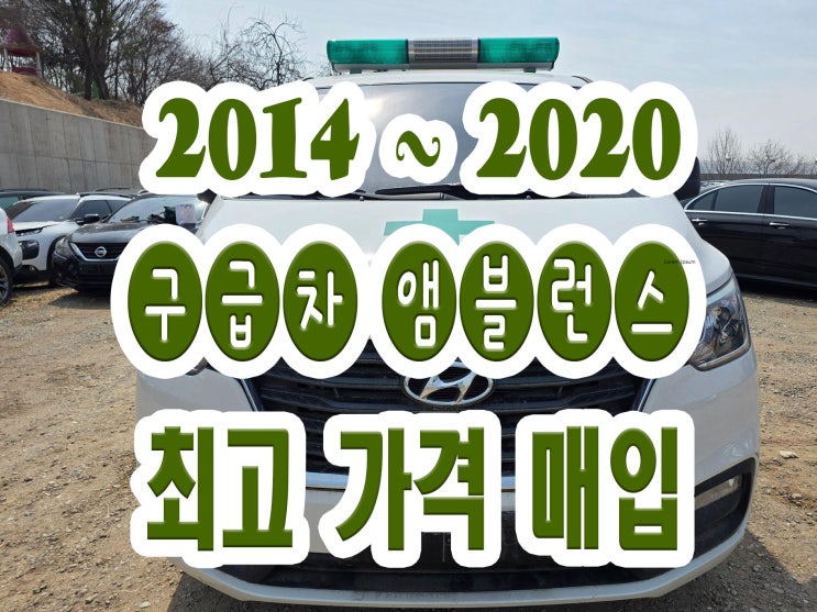  스타렉스 앰블런스 구급차 판매 어려우시죠...
