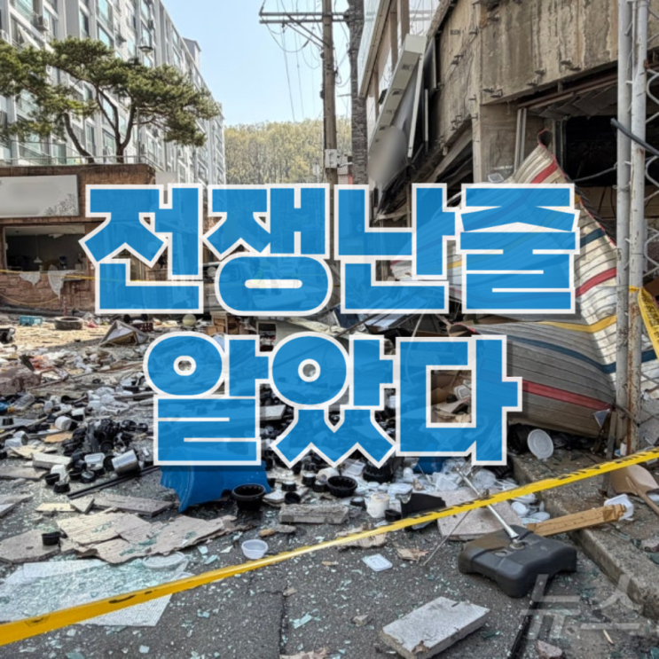  “전쟁 난 줄 알았다”…새벽 4시 ‘펑’ 소리, 청주 가스 폭발 사고의 전말