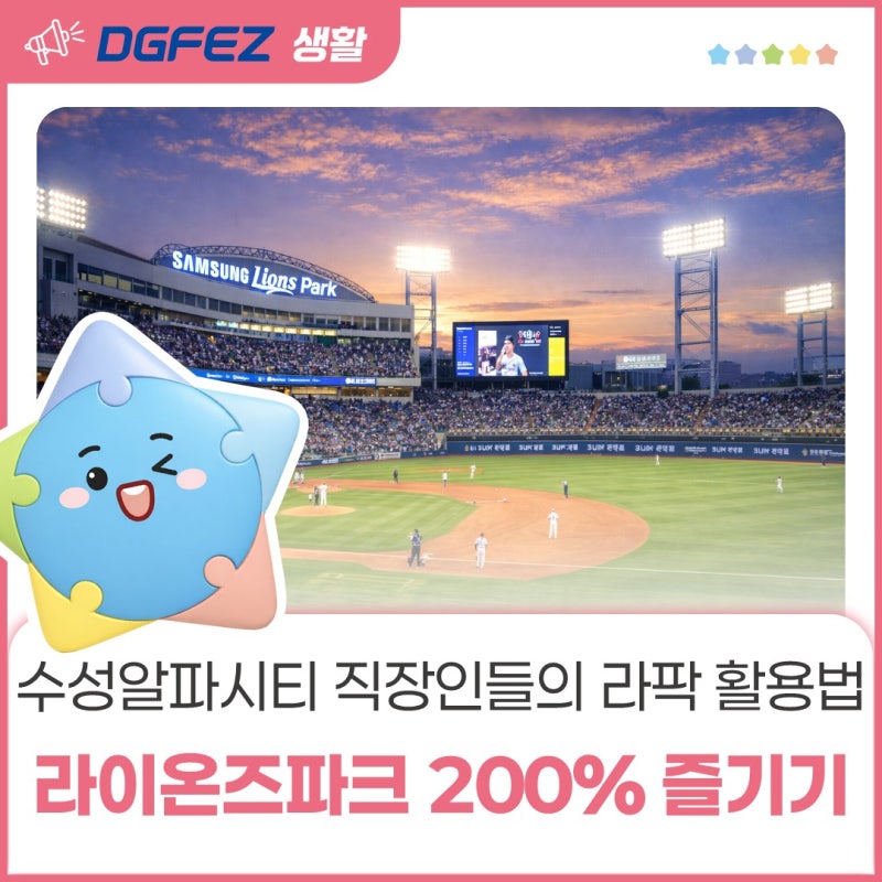 2026 라팍 직관 완전 정복! DGFEZ 수성알파시티지구에 있는 삼성라이온즈파크 문화회식 강추 주....
