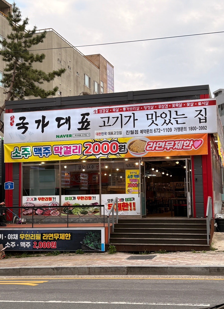 국가대표 진월점 사진 1