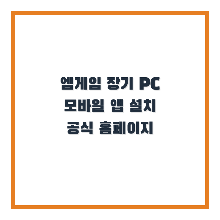  엠게임 장기 PC 모바일 앱 설치 공식 홈페이지 바로가는법
