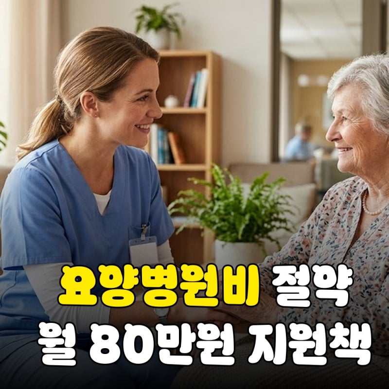 요양병원비, 등급 있어도 왜 그대로일까? 비용 줄이는 법 3가지 기준