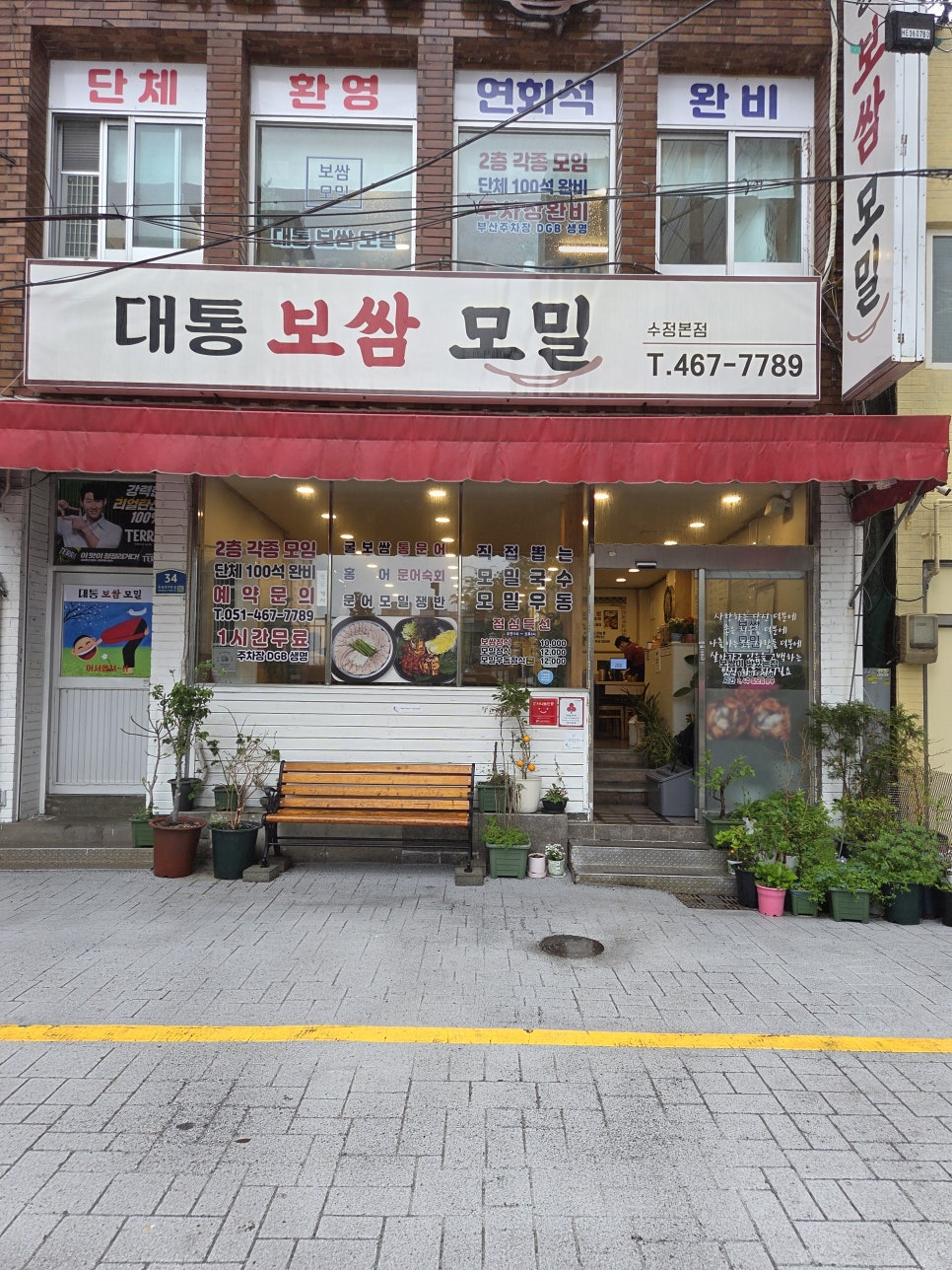 대통보쌈모밀 수정본점 사진 1