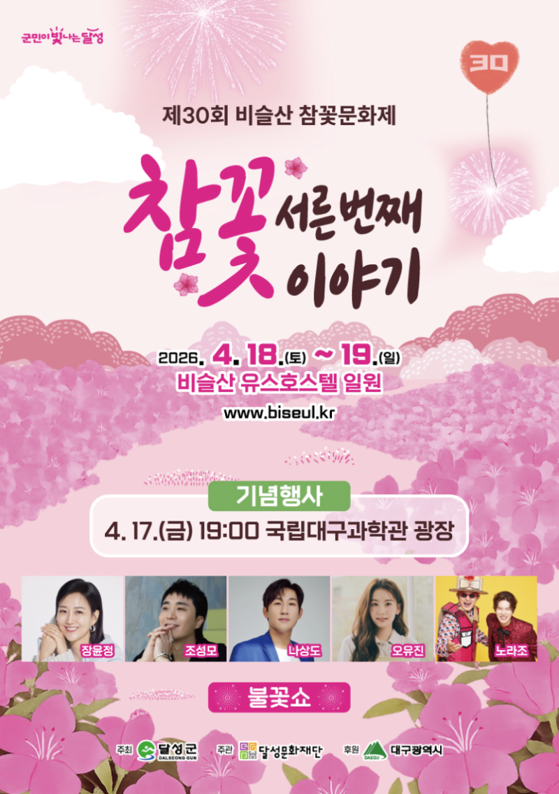 2026 제30회 대구 비슬산 참꽃문화제 조성모, 장윤정 축하공연~!