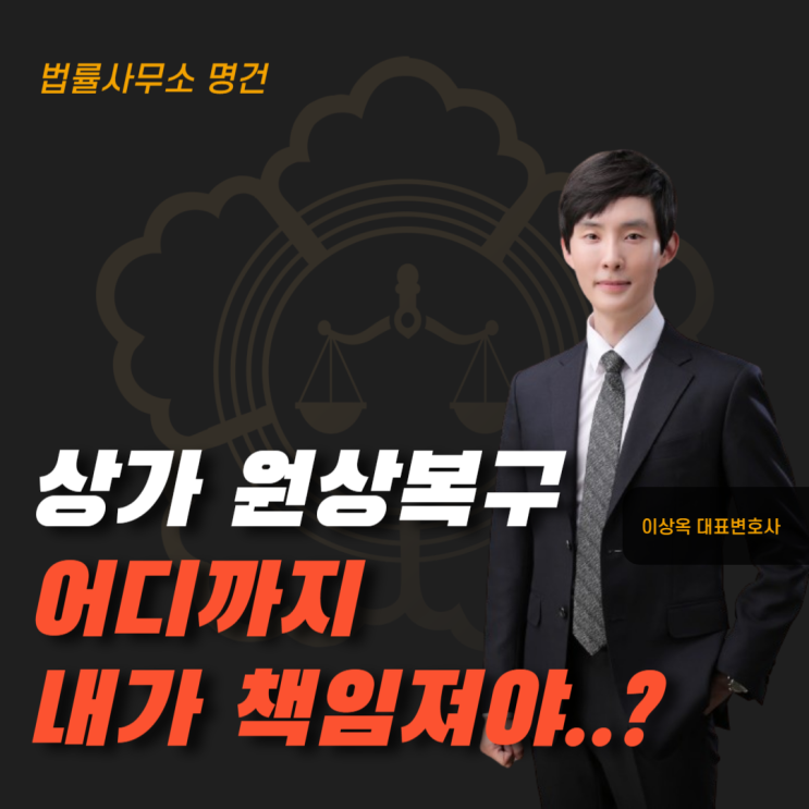  상가 원상복구, 어디까지 내 책임일까?