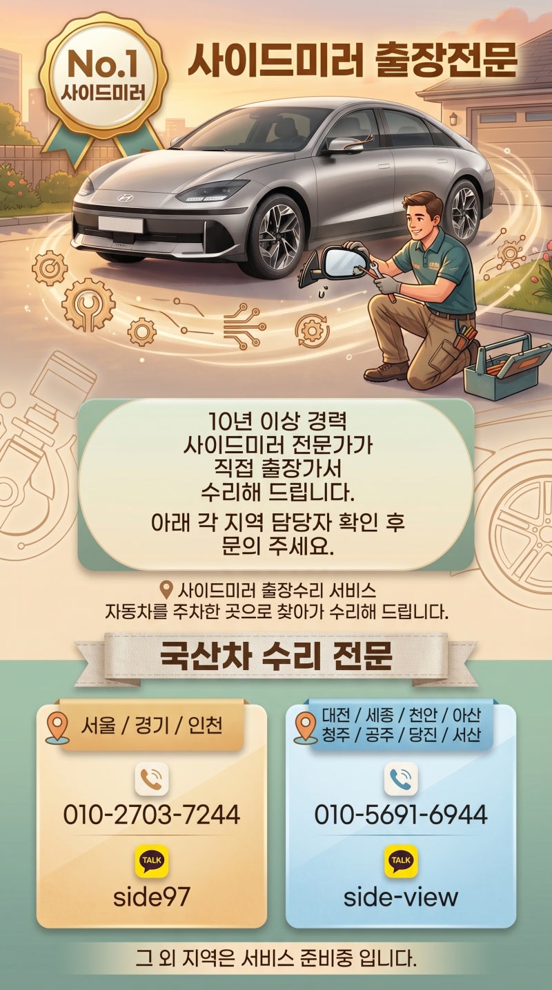 쏘렌토 사이드미러 교체비용 아끼는 법, 수리 고민 끝
