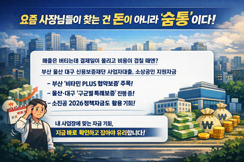 부산 울산 대구 신용보증재단 소상공인 사업자대출 정책자금 지원금 잘 받는 방법!!!