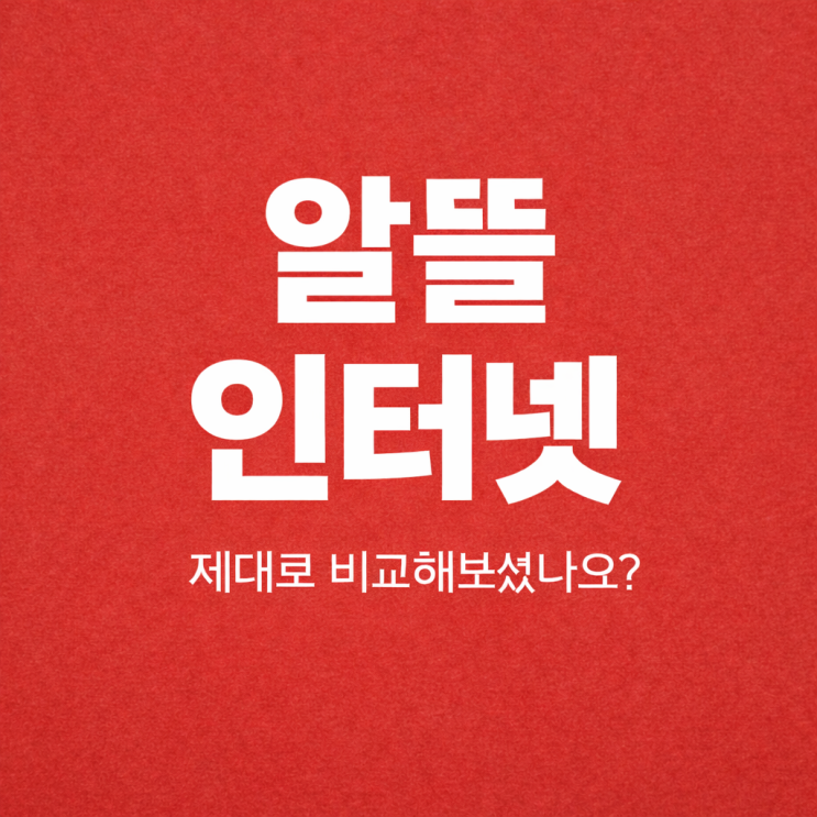   인터넷+TV 요금 아끼는 방법 (실제 가입 기준 완벽 정리)