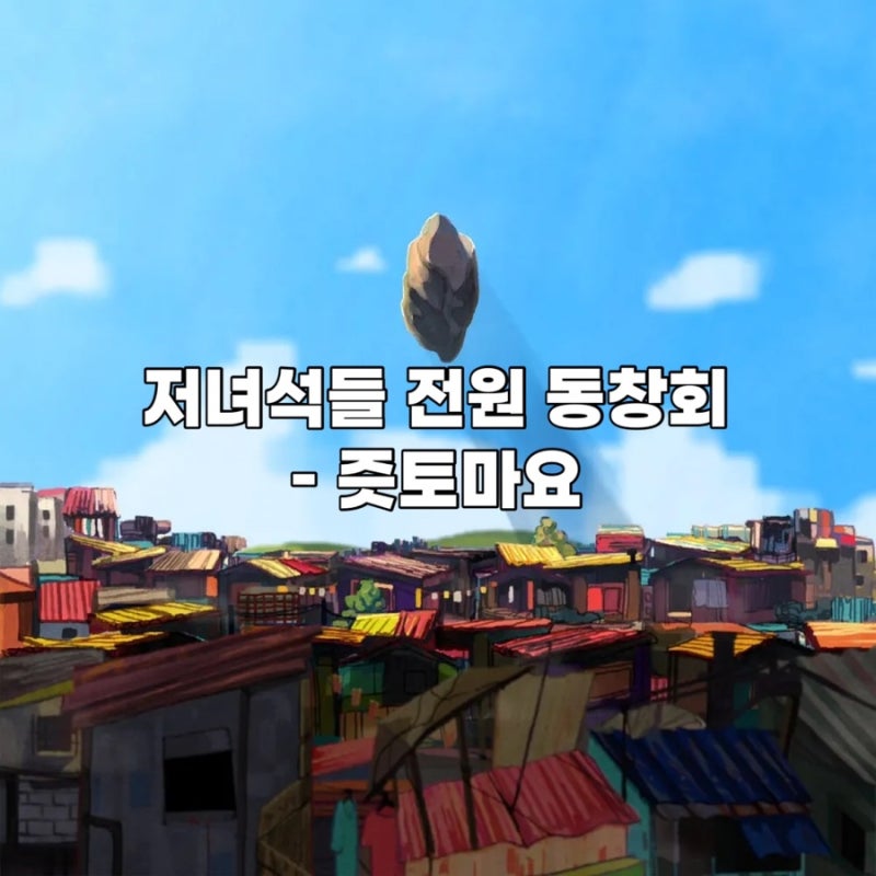 ZUTOMAYO(즛토마요, 계속 한밤중이면 좋을텐데) - あいつら全員同窓会(저녀석들 전원 동창회, In....